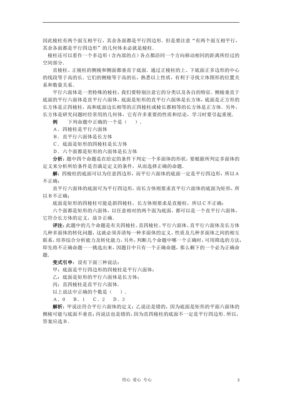 高中数学《柱、锥、台和球的体积》文字素材7 新人教B版必修2_第3页