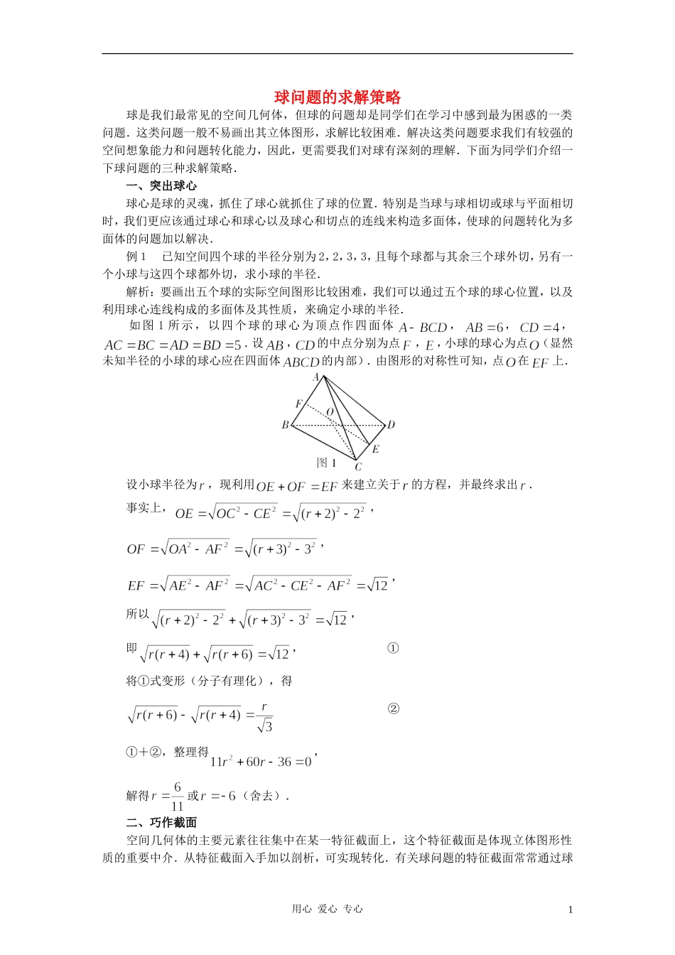 高中数学《柱、锥、台和球的体积》文字素材8 新人教B版必修2_第1页