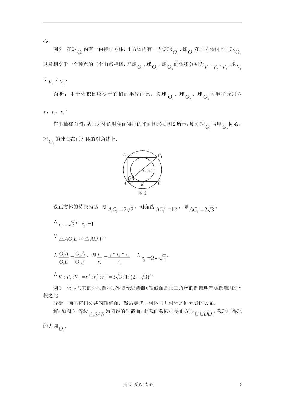 高中数学《柱、锥、台和球的体积》文字素材8 新人教B版必修2_第2页