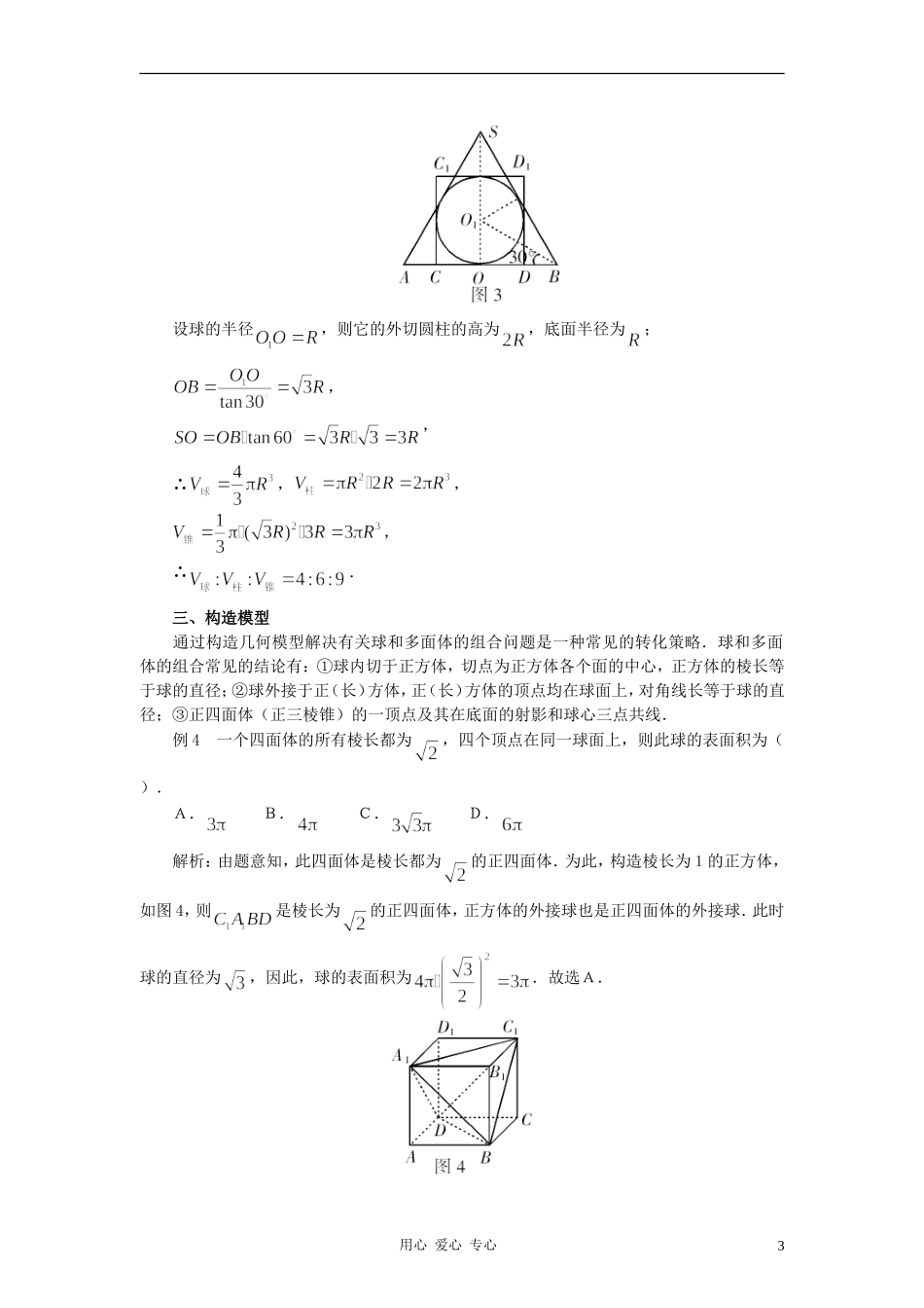 高中数学《柱、锥、台和球的体积》文字素材8 新人教B版必修2_第3页