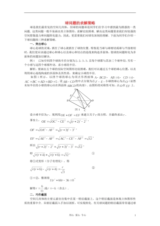 高中数学《柱、锥、台和球的体积》文字素材8 新人教B版必修2