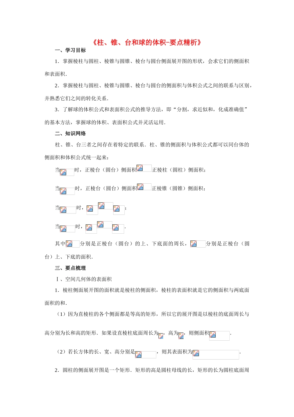 高中数学《柱、锥、台和球的体积》学案1 新人教B版必修2_第1页