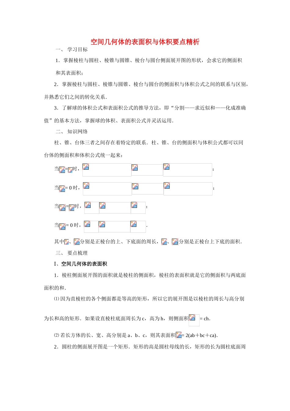 高中数学《柱、锥、台和球的体积》学案2 新人教B版必修2_第1页