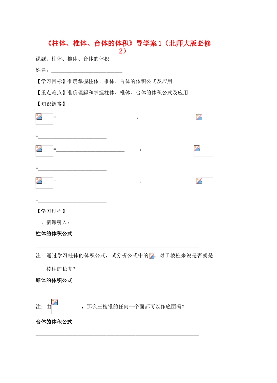 高中数学《柱体、椎体、台体的体积》导学案1 北师大版必修2_第1页
