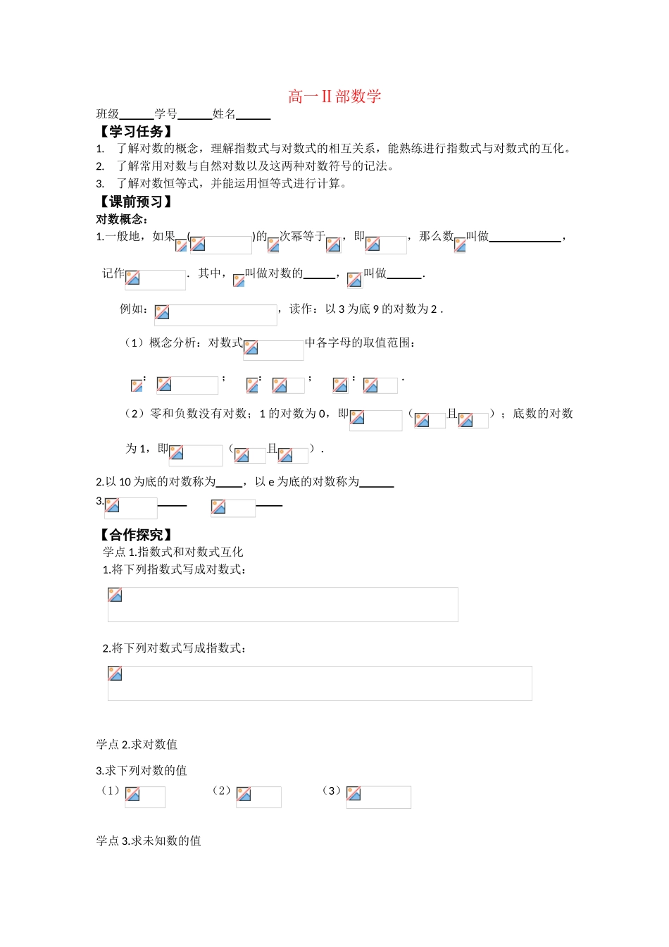 高中数学： 对数的概念 导学案（苏教版必修１）_第1页