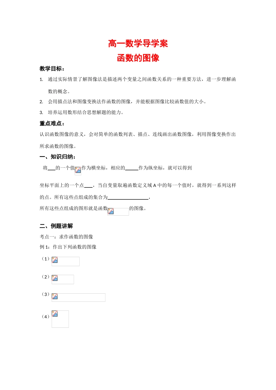 高中数学：2.1 函数的图像 导学案（苏教版必修1）_第1页