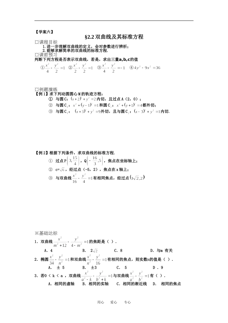 高中数学部分学案新课标人教A版选修1 (6)_第1页