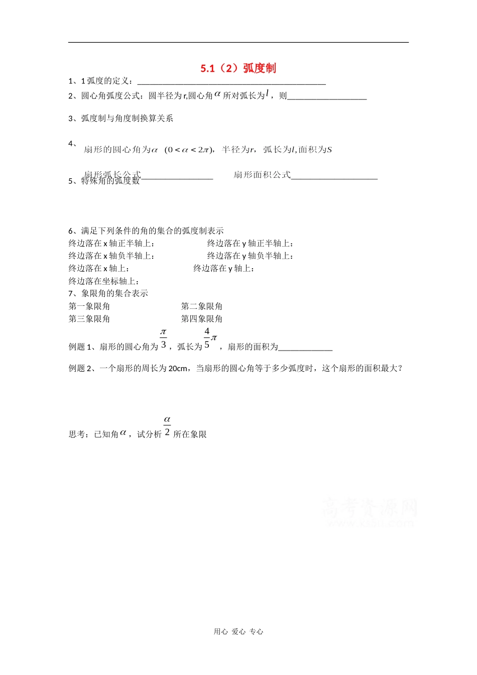 高中数学：1.1 弧度制 学案（苏教版必修4）_第1页