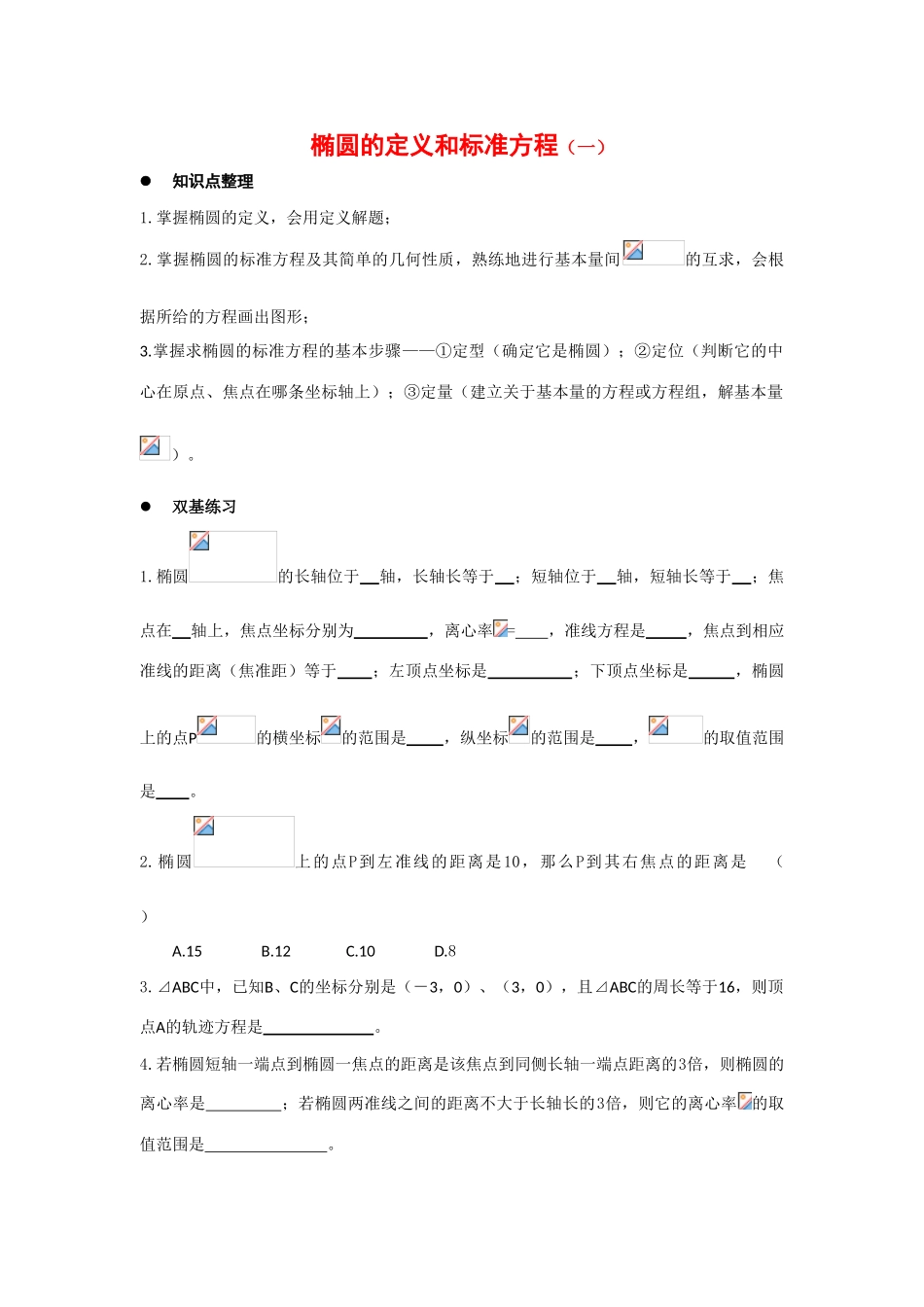 高中数学：2.1.1 椭圆的定义和标准方程 学案（湘教版选修1-1）_第1页