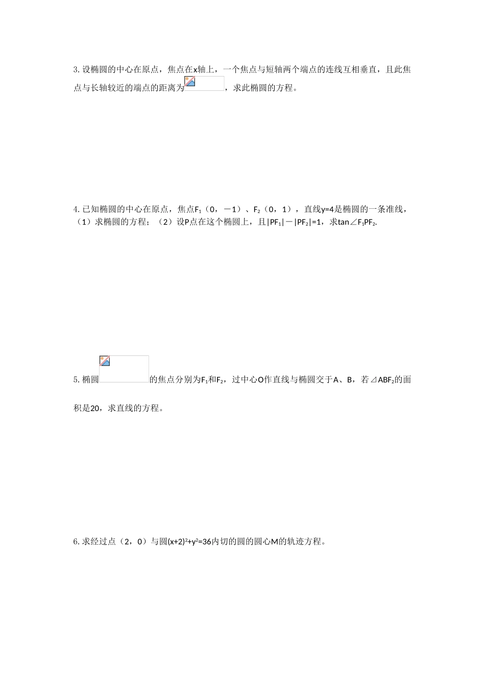 高中数学：2.1.1 椭圆的定义和标准方程 学案（湘教版选修1-1）_第3页