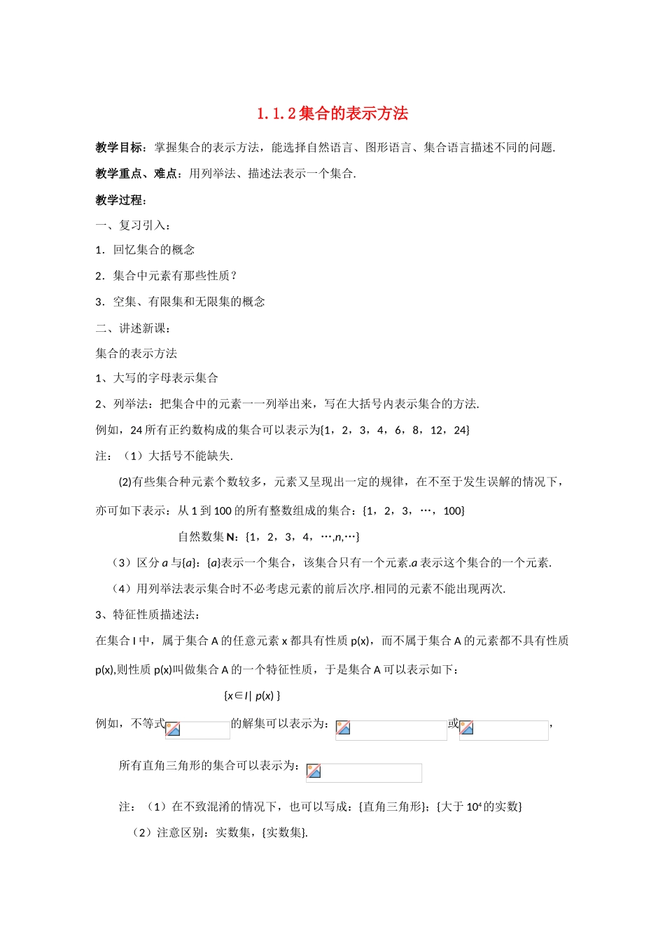 高中数学：1.1.1《集合的表示方法》学案（新人教版A版必修1）_第1页