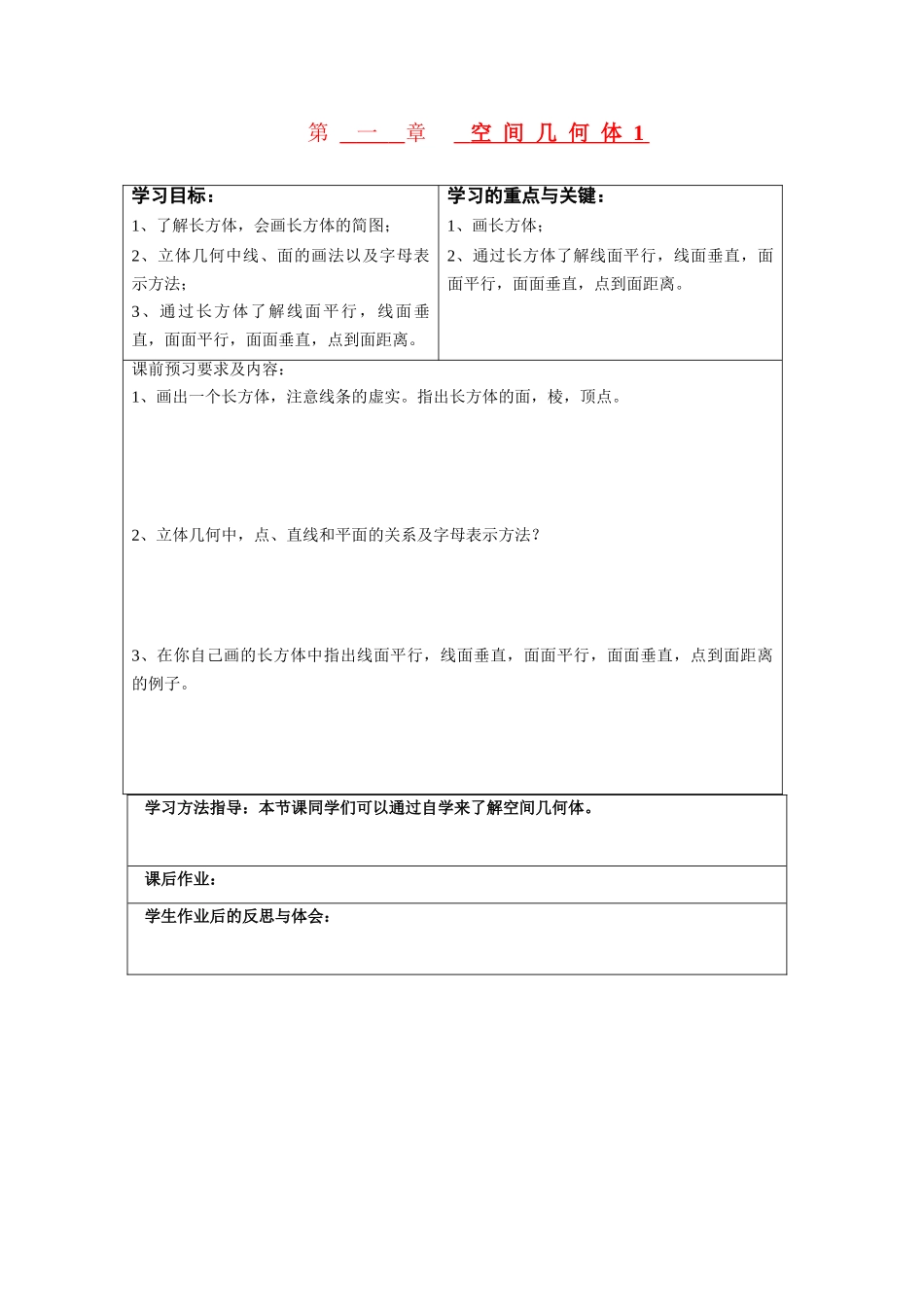 高中数学：1.1.1《空间几何体的基本元素》学案（新人教版 必修2）.doc_第1页