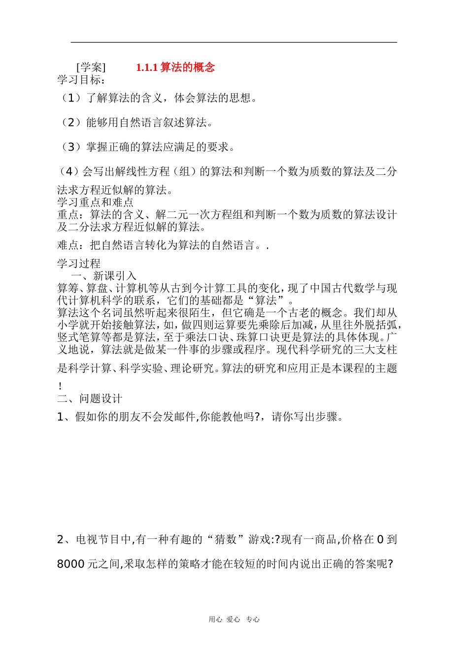 高中数学：1.1.1算法的概念学案导学（新人教A版必修3）_第1页