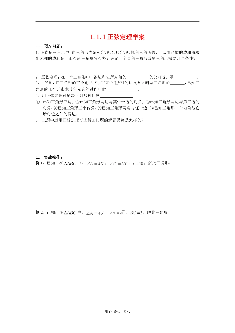 高中数学：1.1.1正弦定理学案人教版必修5A_第1页