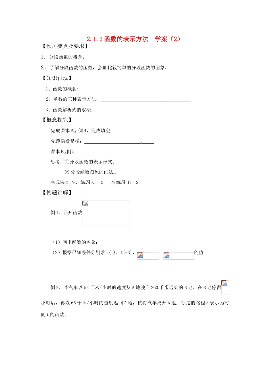 高中数学：2.1.2 函数表示法 学案（2）（新人教B必修1）_第1页