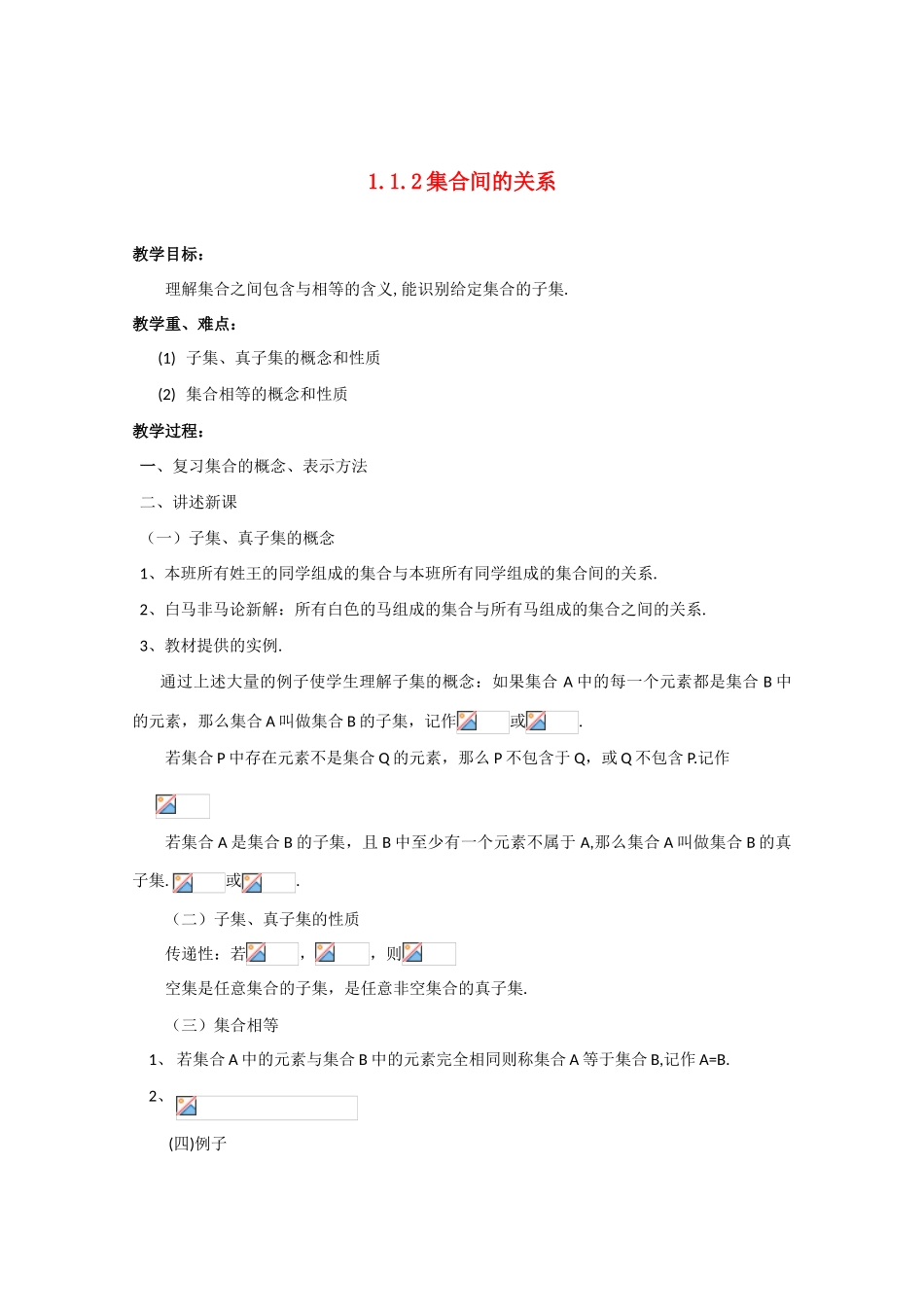 高中数学：1.1.2《集合间的关系》学案（新人教版A版必修1）_第1页