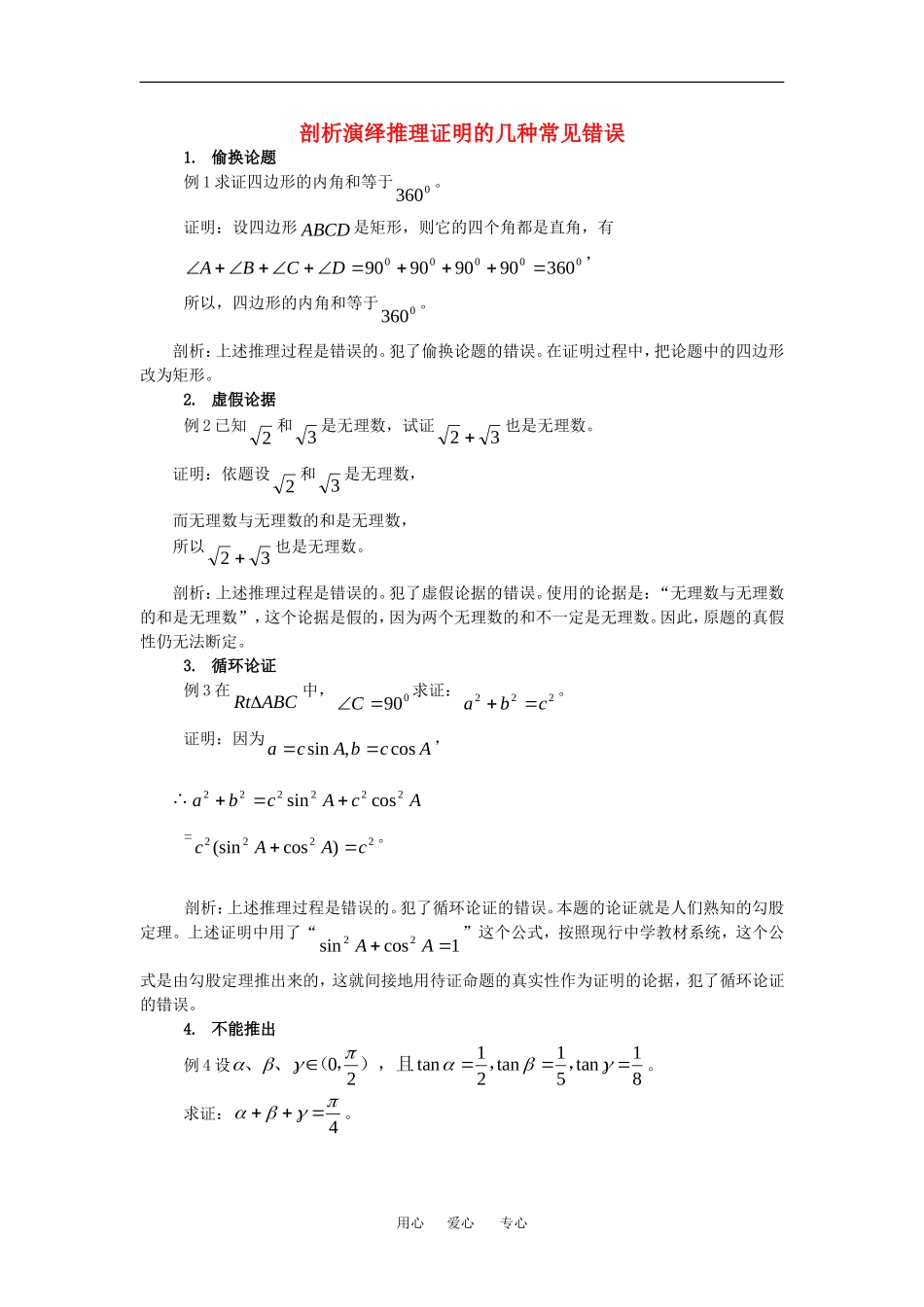 高中数学：2.1.2 演绎推理 素材（新人教A版选修2-2）_第1页