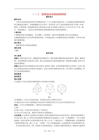 高中数学：1.1.2《简单组合体的结构特征》教案新人教版必修2