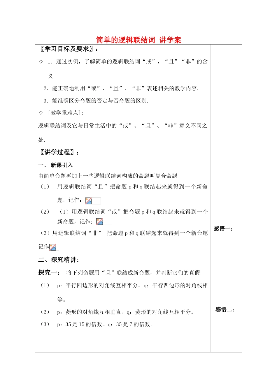 高中数学简单的逻辑联结词 讲学案 苏教版选修1-1_第1页