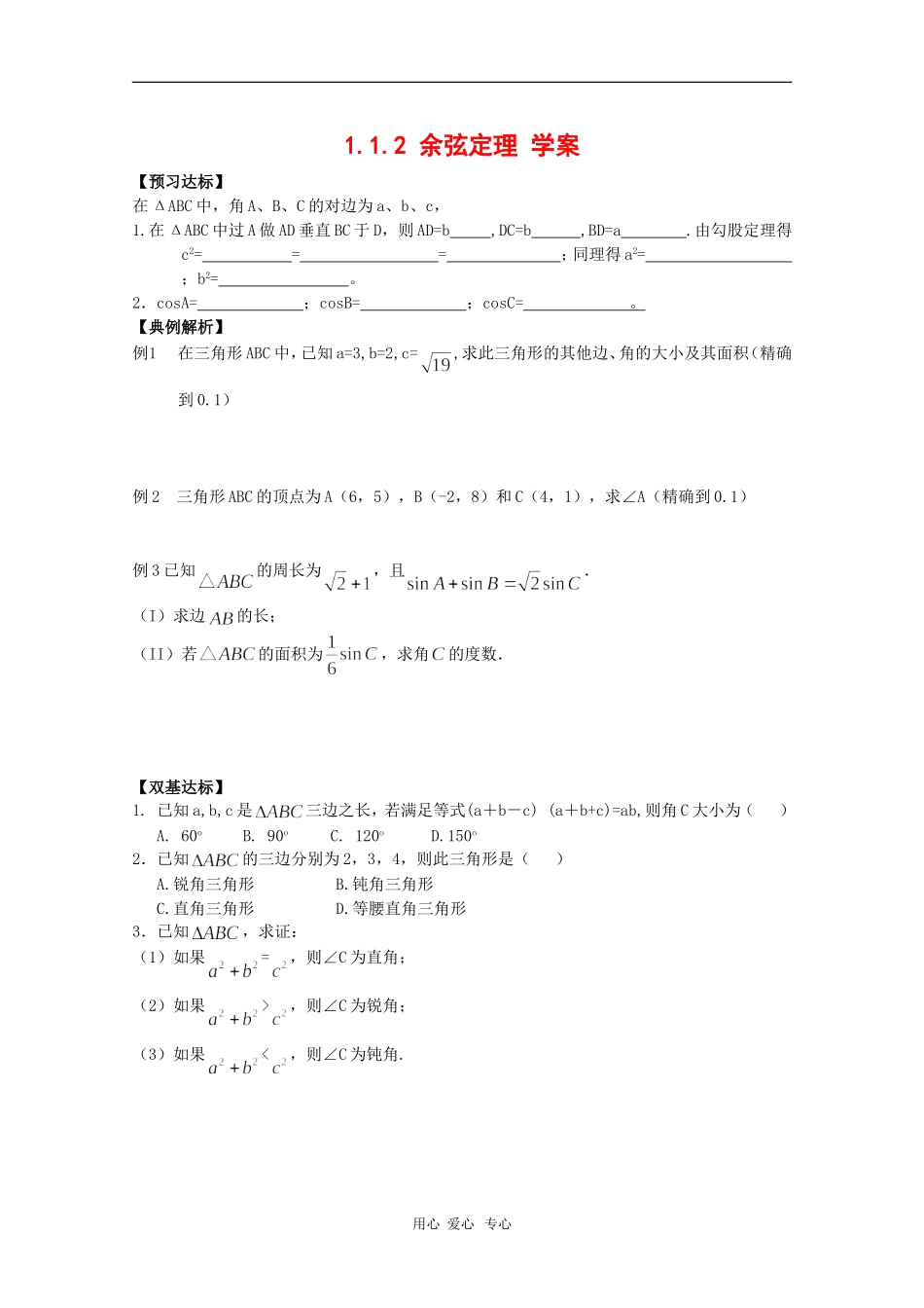 高中数学：1.1.2《余弦定理》学案（新人教B版必修5）_第1页