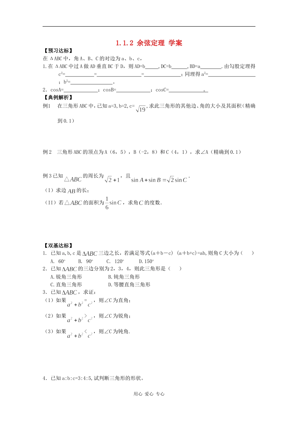 高中数学：1.1.2《余弦定理》学案新人教版必修5B_第1页