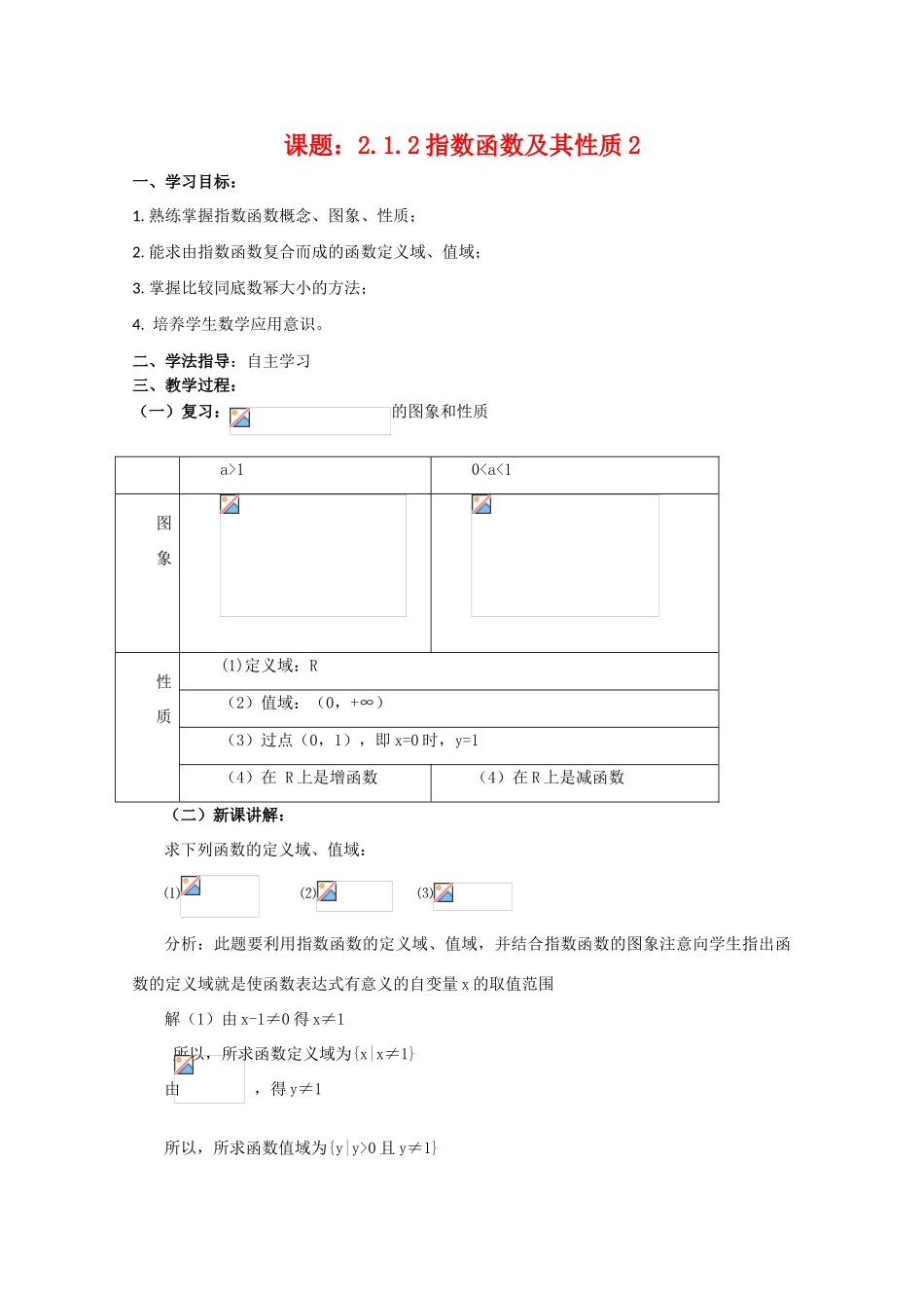 高中数学：2.1.2《指数函数及其性质2》学案（新人教A版必修1）河北地区专用_第1页