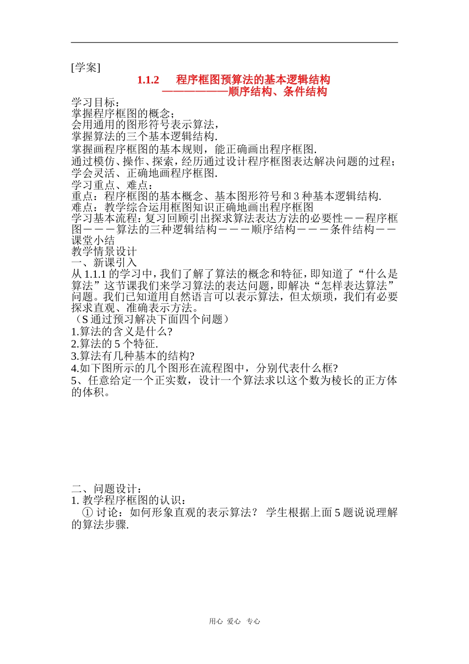 高中数学：1.1.2程序框图与算法的基本逻辑结构学案导学---顺序结构、条件结构（新人教A版必修3）_第1页