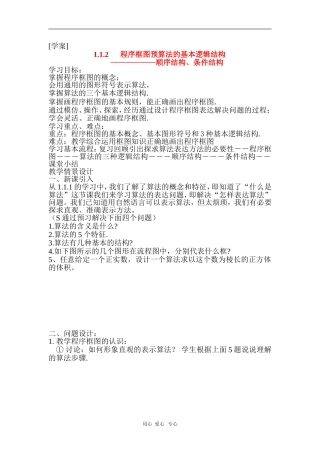高中数学：1.1.2程序框图与算法的基本逻辑结构学案导学---顺序结构、条件结构（新人教A版必修3）