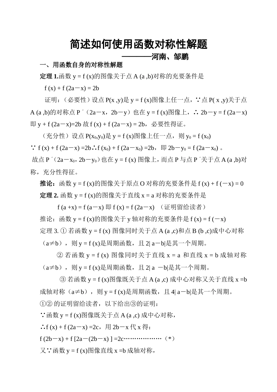 高中数学简述如何使用函数对称性解题_第1页