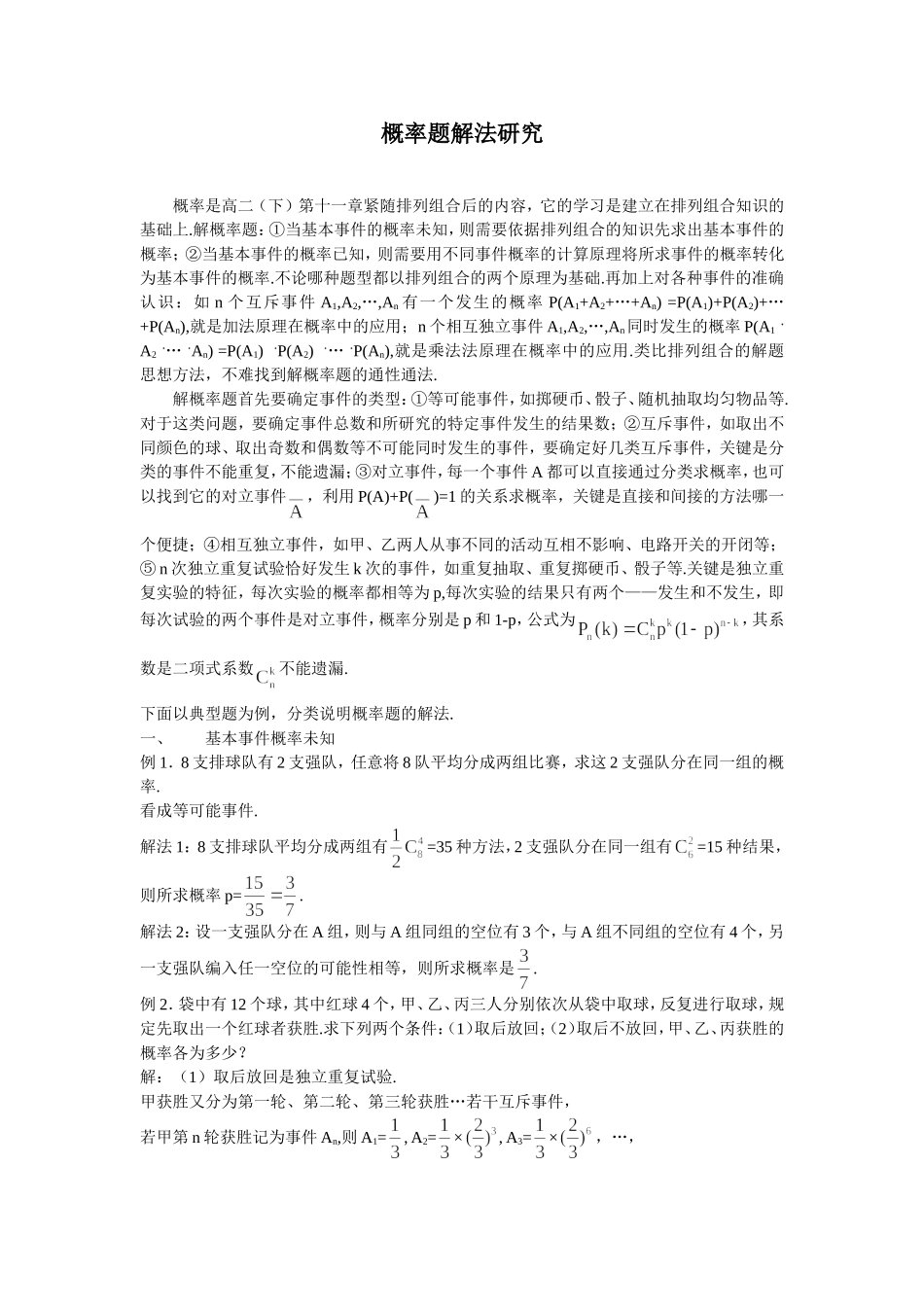 高中数学解法概率题解法研究新课标人教A版_第1页