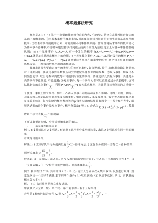 高中数学解法概率题解法研究新课标人教A版