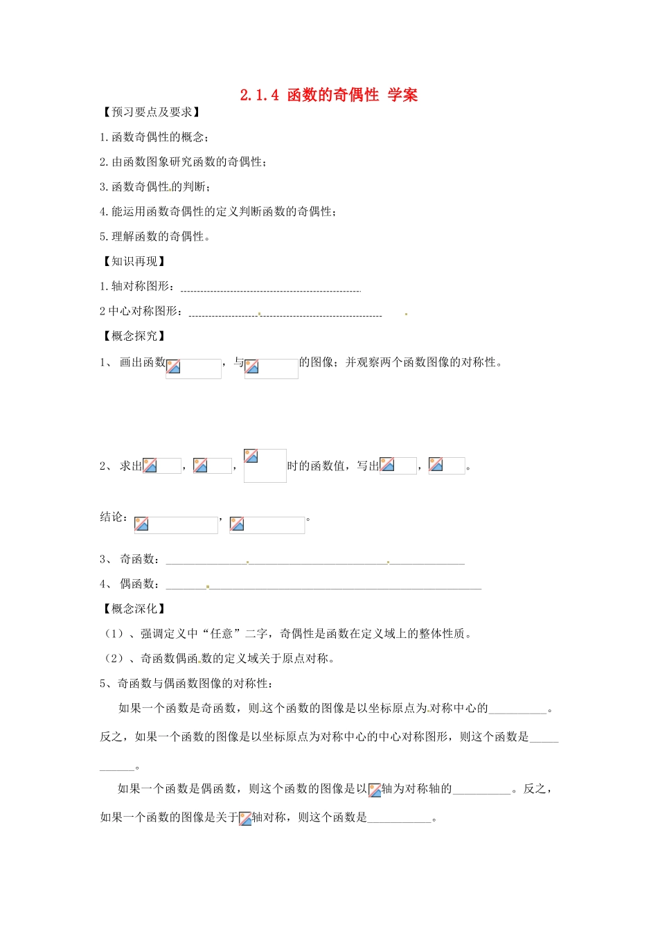 高中数学：2.1.4 函数的奇偶性 学案（新人教B必修1）_第1页