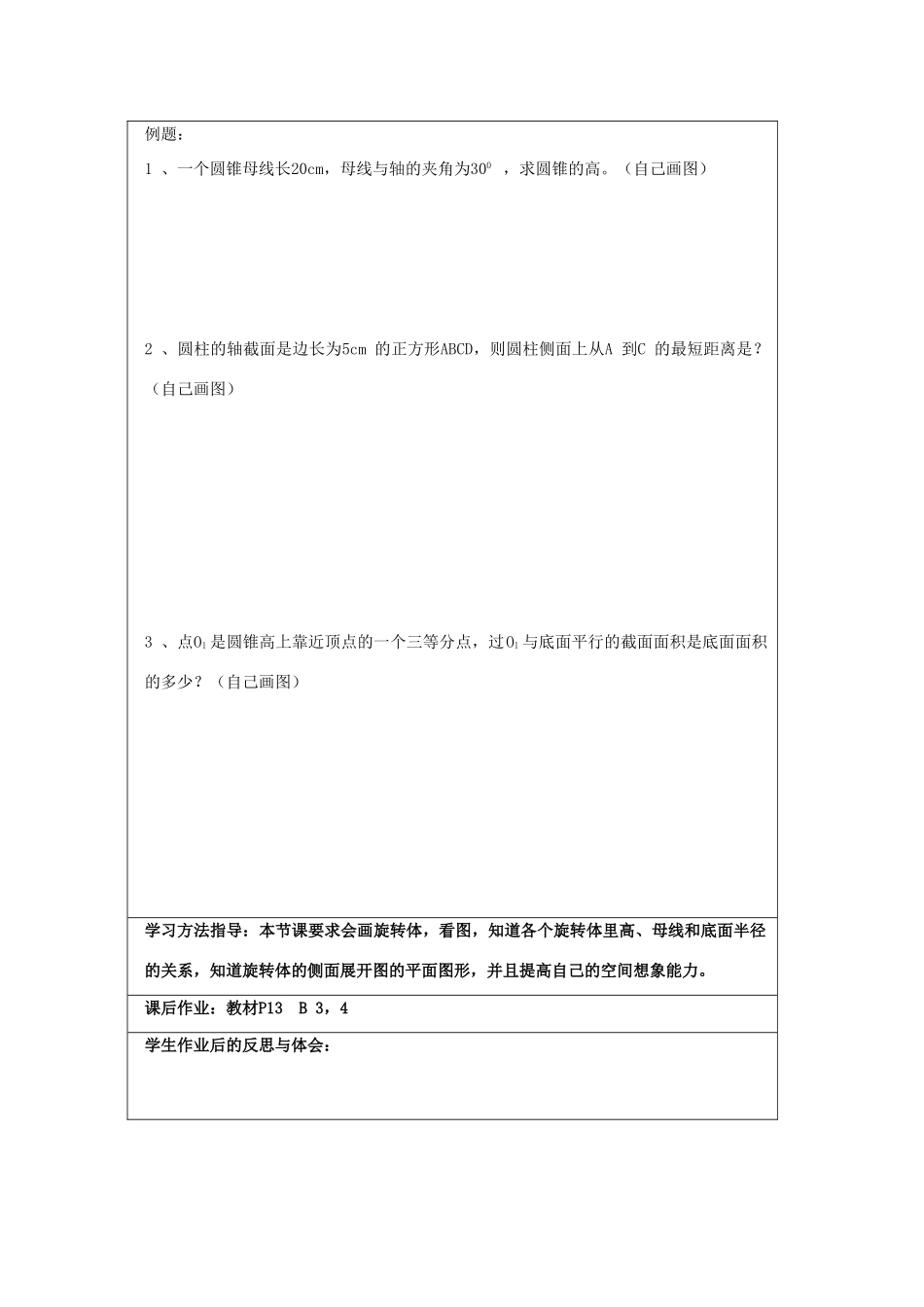 高中数学：1.1.4《圆柱锥台》学案（新人教版必修2）.doc_第2页