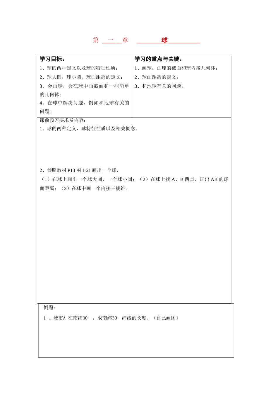 高中数学：1.1.5《球》学案（新人教版 必修2）_第1页
