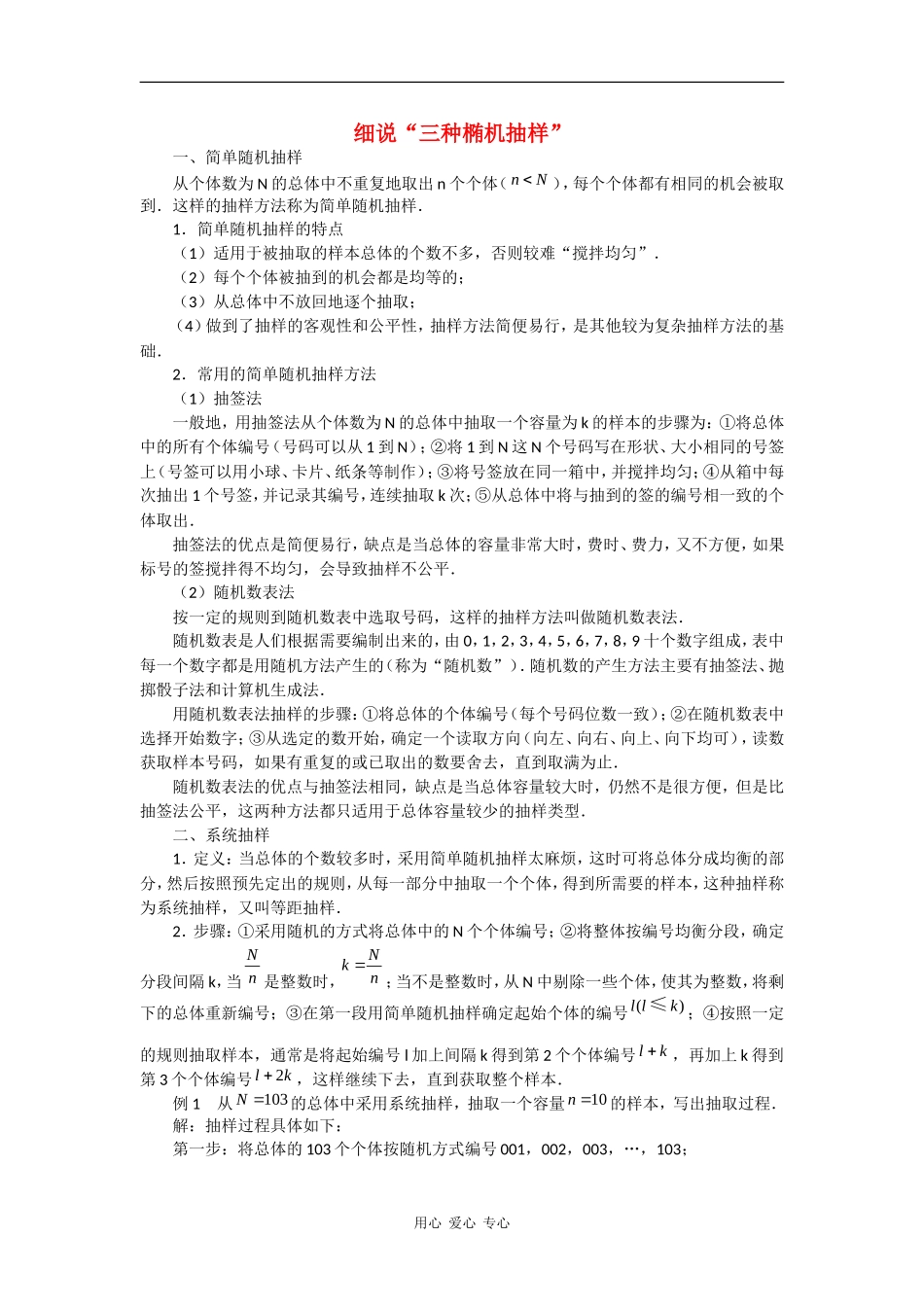 高中数学：2.1《抽样方法》素材（苏教版必修3）_第1页