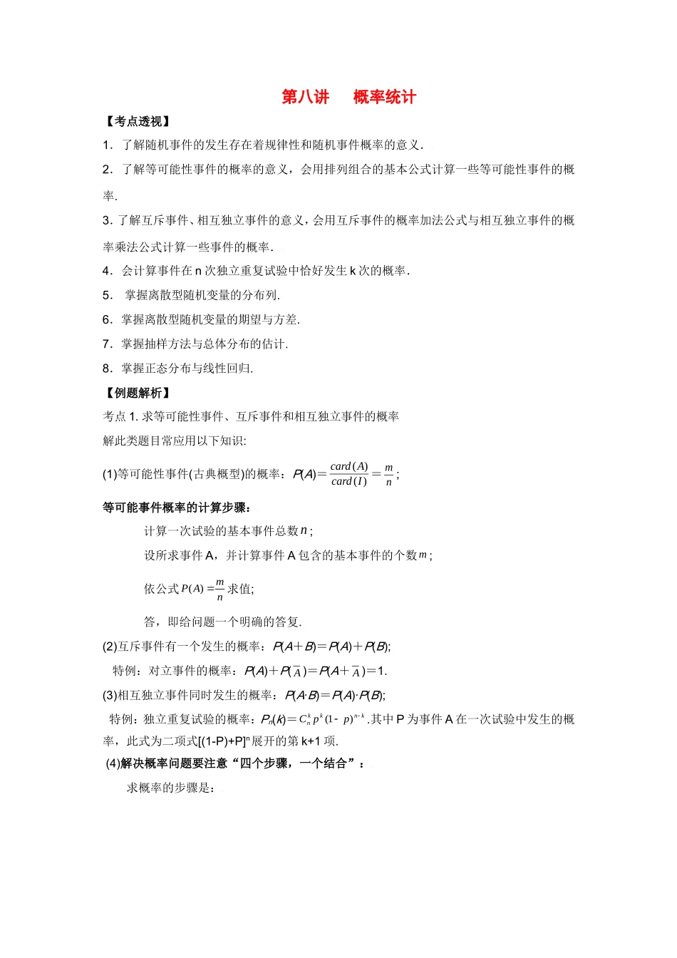 高中数学解题技巧复习教案（8）：概率统计_第1页