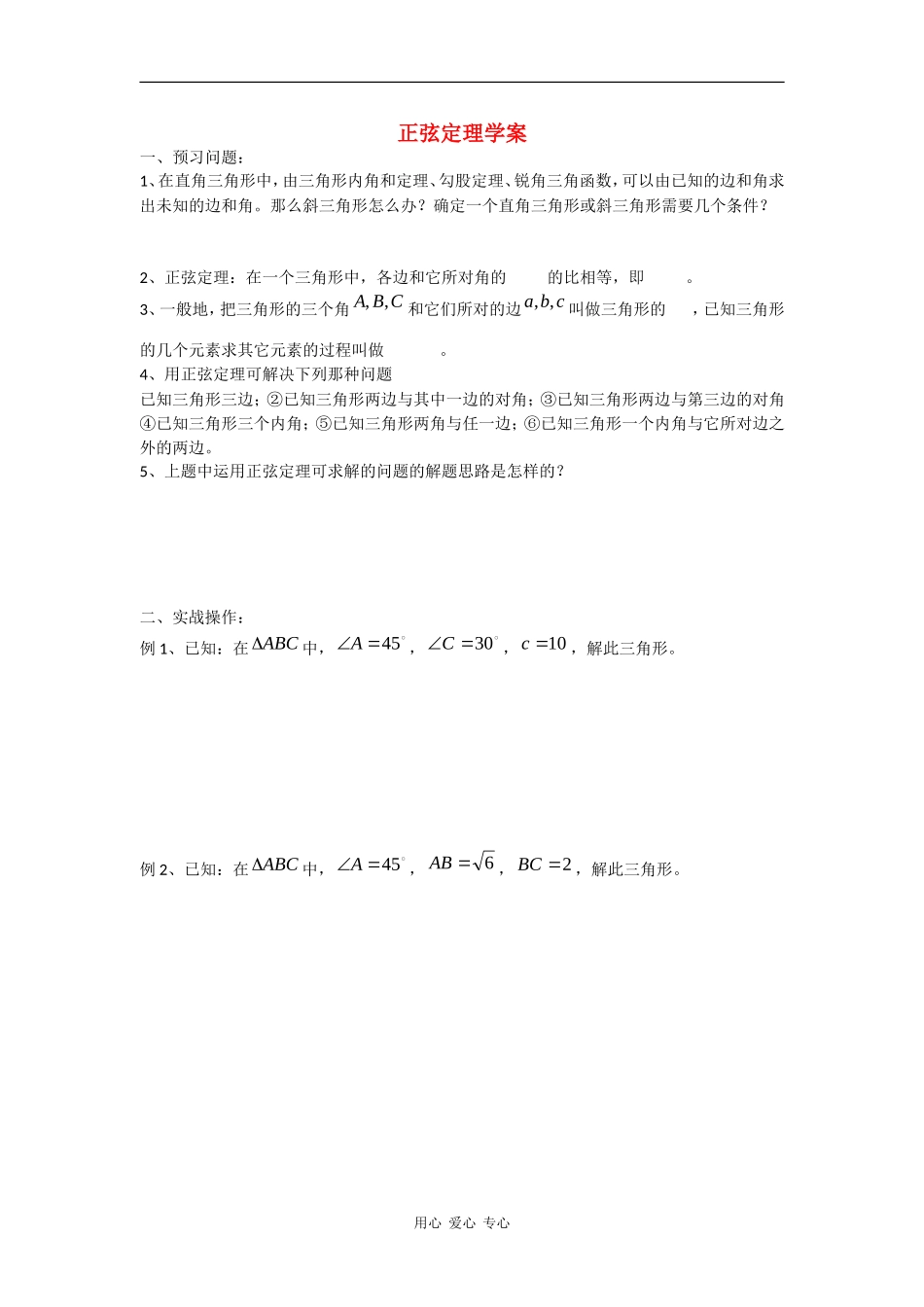 高中数学：1.1《正弦定理》学案（2）（苏教版必修5）_第1页