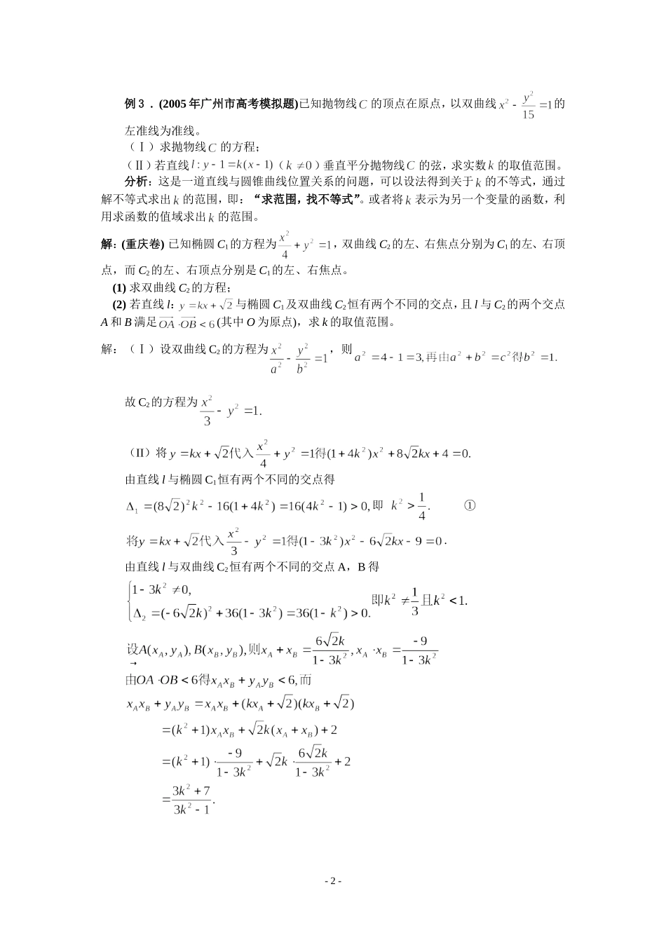 高中数学解析几何中有关参数范围问题的求解策1_第2页