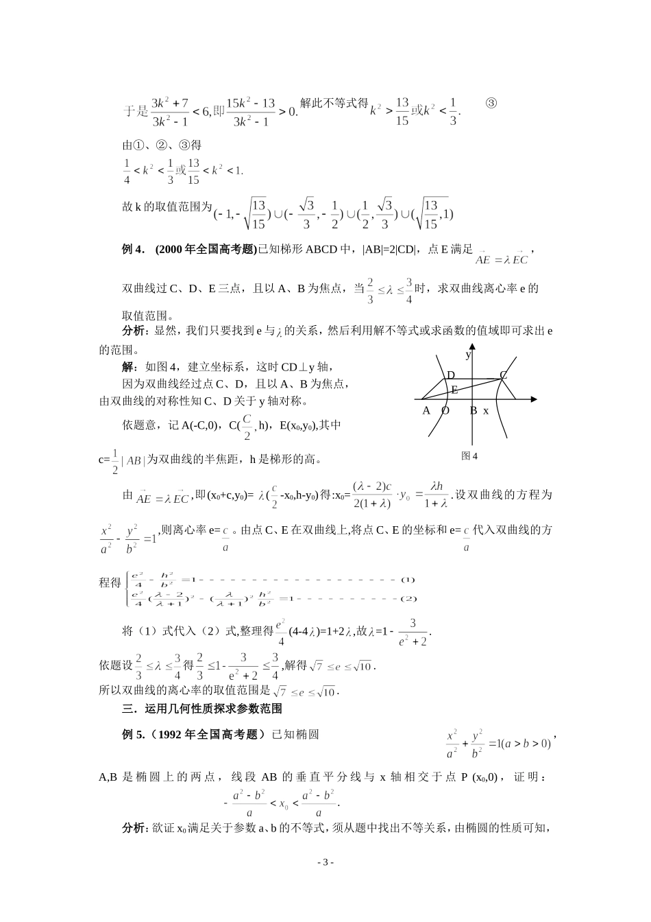 高中数学解析几何中有关参数范围问题的求解策1_第3页
