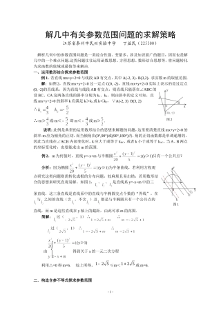 高中数学解析几何中有关参数范围问题的求解策1