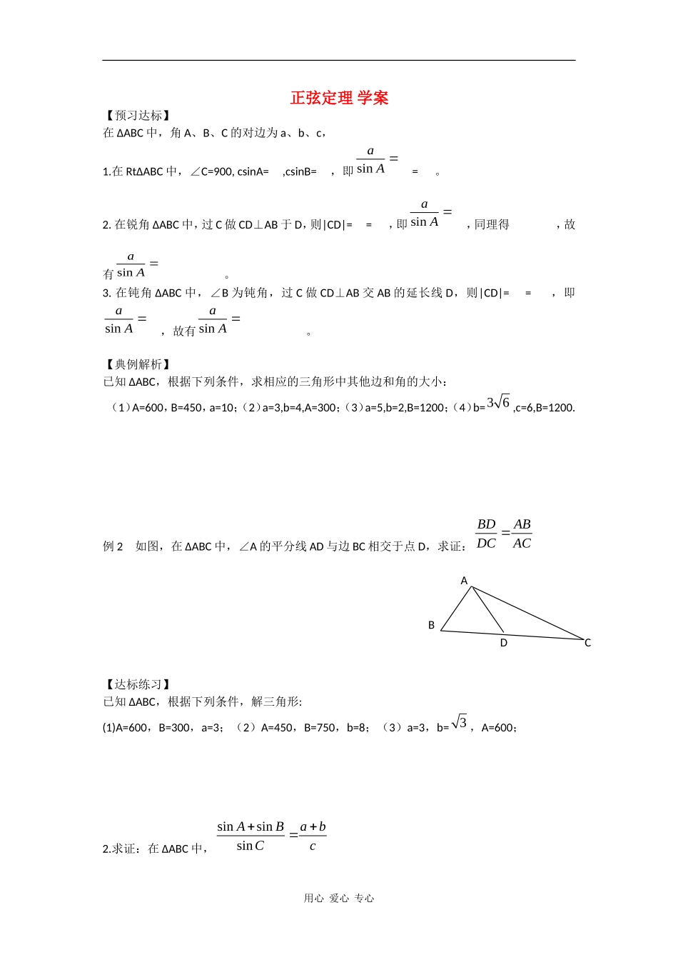 高中数学：1.1《正弦定理》学案（苏教版必修5）_第1页