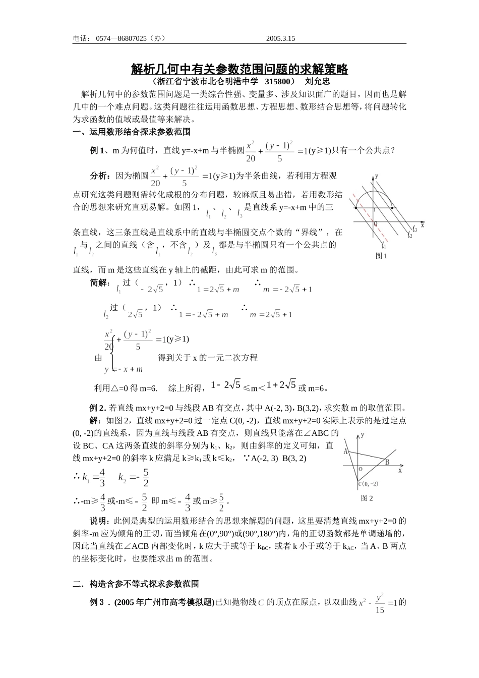 高中数学解析几何中有关参数范围问题的求解策略_第1页