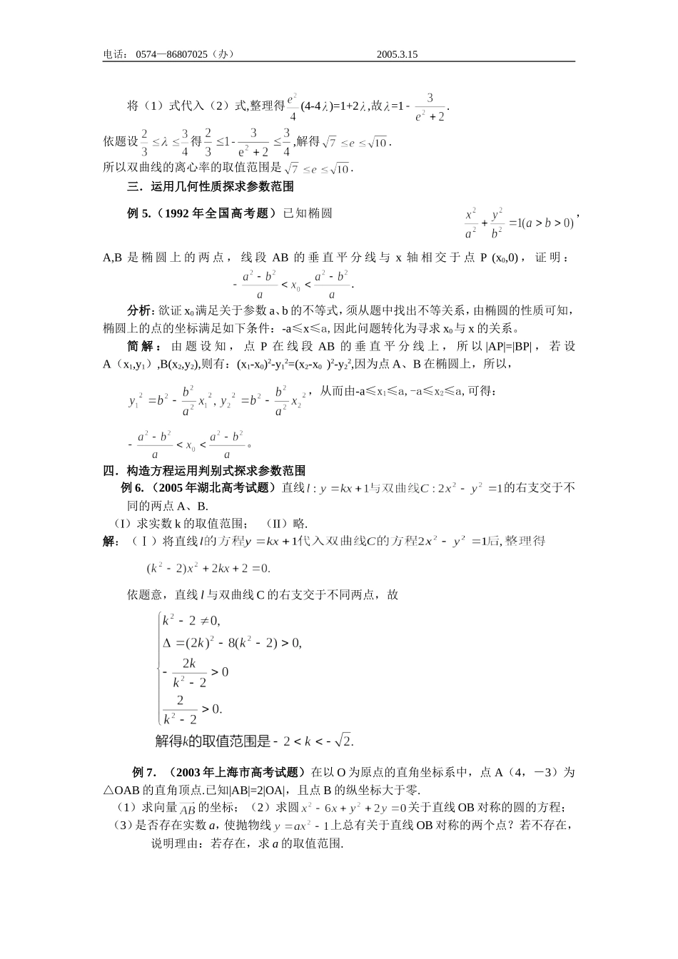 高中数学解析几何中有关参数范围问题的求解策略_第3页