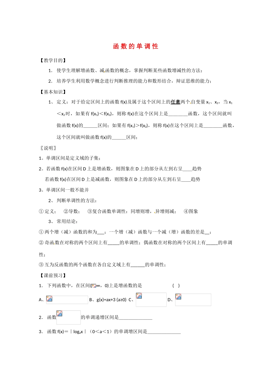 高中数学：2.1《函数的单调性》学案苏教版必修1_第1页