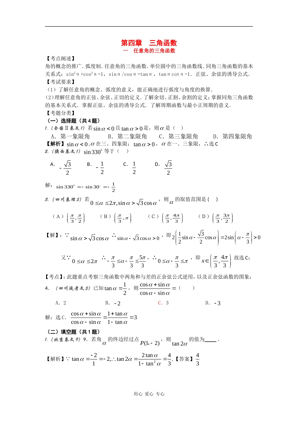 高中数学：1.2 任意角的三角函数 学案（苏教版必修4）_第1页