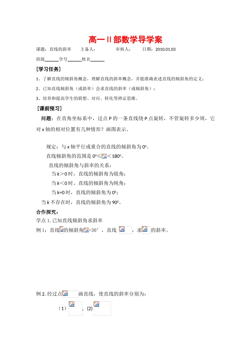 高中数学：2.1《直线的斜率》导学案（苏教版必修2）_第1页