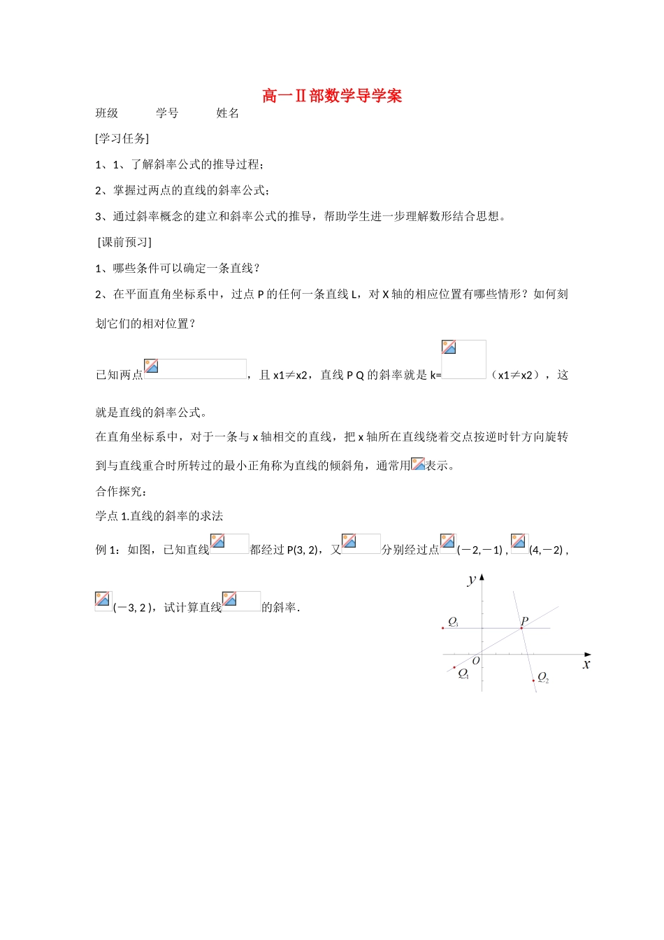 高中数学：2.1《直线的斜率2》导学案（苏教版必修2）_第1页