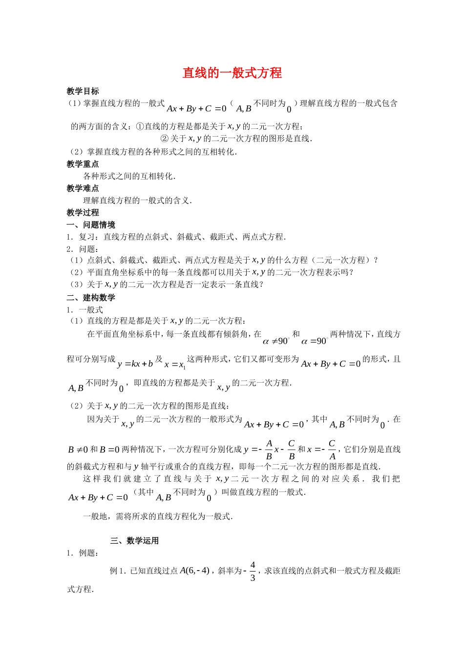 高中数学：2.1《直线的一般式方程》教案苏教版必修2_第1页