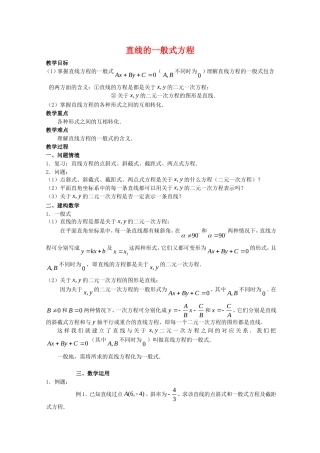 高中数学：2.1《直线的一般式方程》教案苏教版必修2