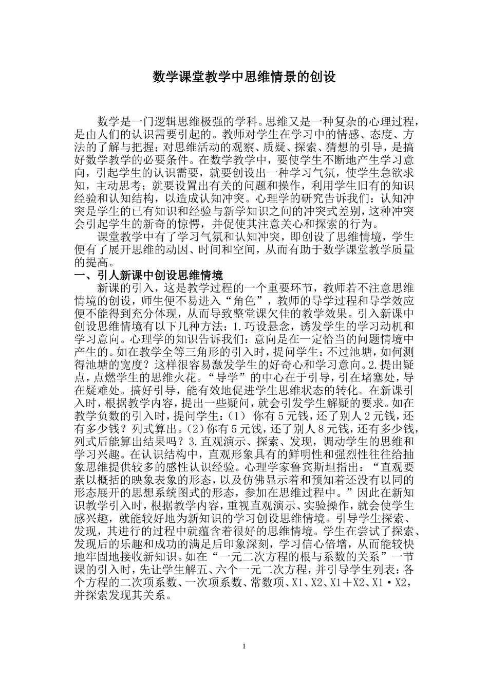 高中数学课堂教学中思维情景的创设人教版_第1页